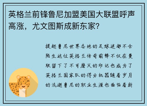 英格兰前锋鲁尼加盟美国大联盟呼声高涨，尤文图斯成新东家？