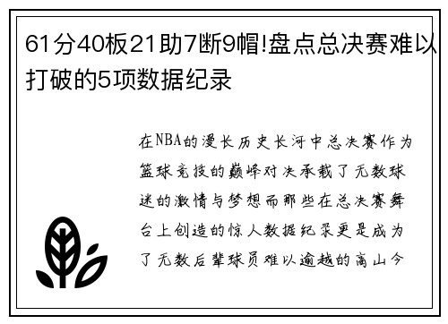 61分40板21助7断9帽!盘点总决赛难以打破的5项数据纪录