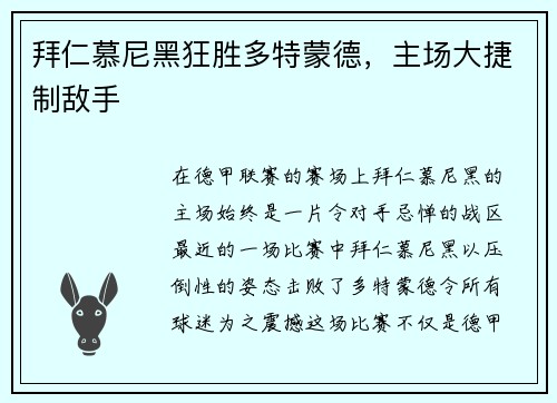 拜仁慕尼黑狂胜多特蒙德，主场大捷制敌手