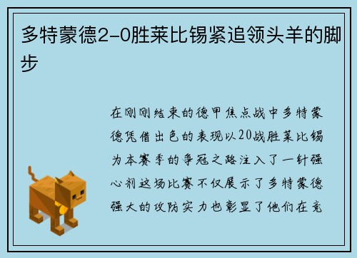 多特蒙德2-0胜莱比锡紧追领头羊的脚步