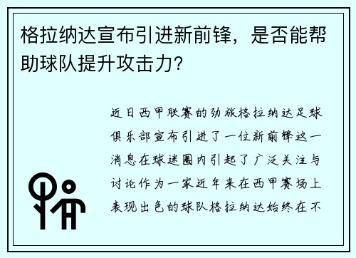 格拉纳达宣布引进新前锋，是否能帮助球队提升攻击力？