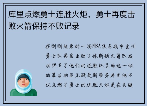 库里点燃勇士连胜火炬，勇士再度击败火箭保持不败记录
