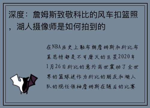 深度：詹姆斯致敬科比的风车扣篮照，湖人摄像师是如何拍到的