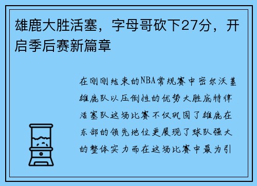 雄鹿大胜活塞，字母哥砍下27分，开启季后赛新篇章