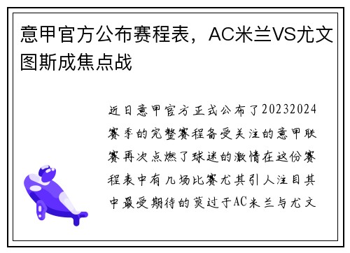 意甲官方公布赛程表，AC米兰VS尤文图斯成焦点战