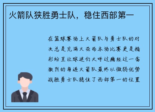 火箭队狭胜勇士队，稳住西部第一