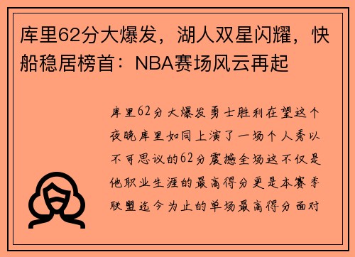 库里62分大爆发，湖人双星闪耀，快船稳居榜首：NBA赛场风云再起