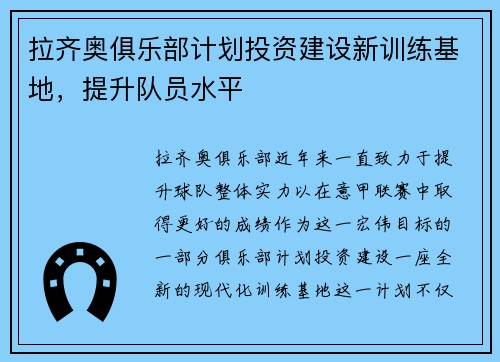 拉齐奥俱乐部计划投资建设新训练基地，提升队员水平