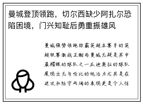 曼城登顶领跑，切尔西缺少阿扎尔恐陷困境，门兴知耻后勇重振雄风