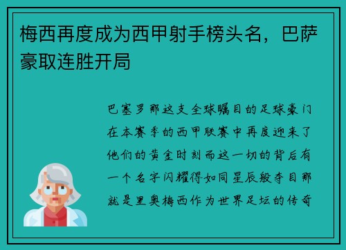 梅西再度成为西甲射手榜头名，巴萨豪取连胜开局