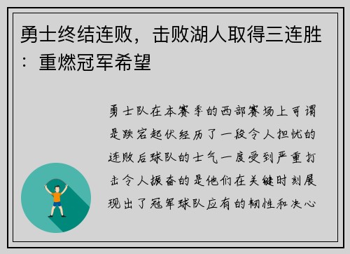 勇士终结连败，击败湖人取得三连胜：重燃冠军希望