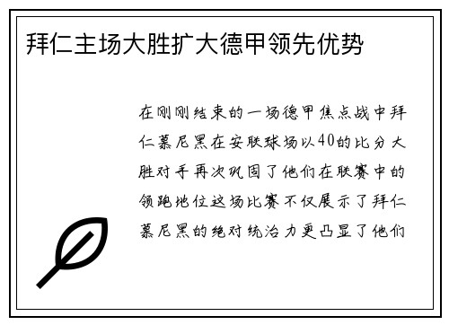 拜仁主场大胜扩大德甲领先优势