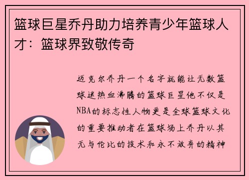 篮球巨星乔丹助力培养青少年篮球人才：篮球界致敬传奇