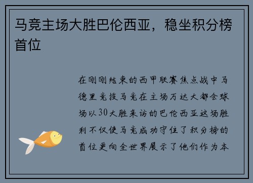 马竞主场大胜巴伦西亚，稳坐积分榜首位