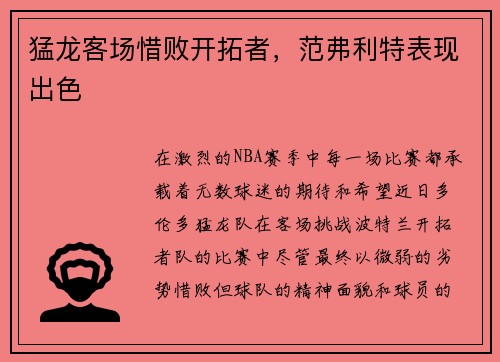 猛龙客场惜败开拓者，范弗利特表现出色