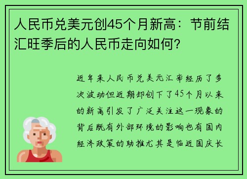 人民币兑美元创45个月新高：节前结汇旺季后的人民币走向如何？