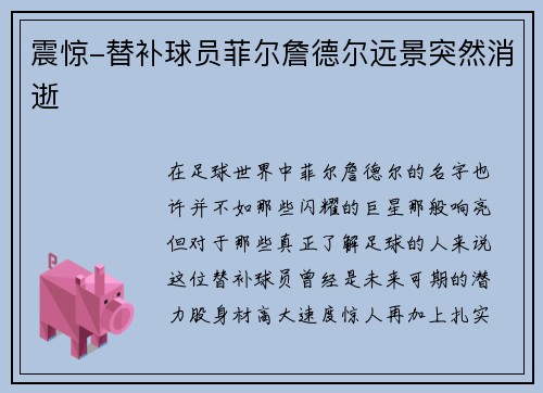 震惊-替补球员菲尔詹德尔远景突然消逝