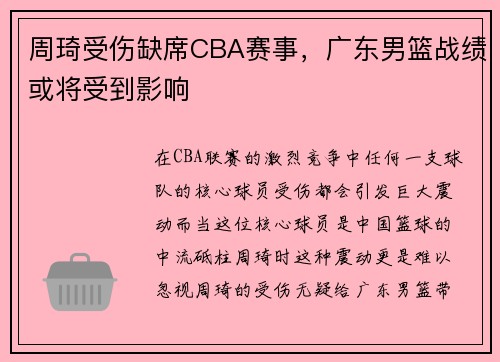 周琦受伤缺席CBA赛事，广东男篮战绩或将受到影响
