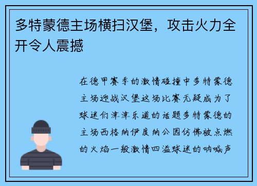 多特蒙德主场横扫汉堡，攻击火力全开令人震撼