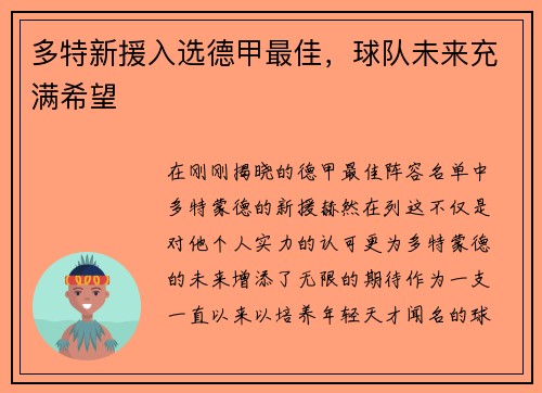 多特新援入选德甲最佳，球队未来充满希望