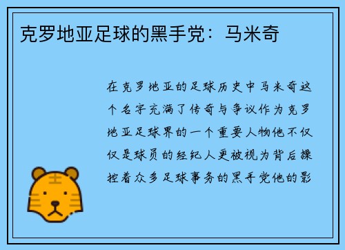 克罗地亚足球的黑手党：马米奇