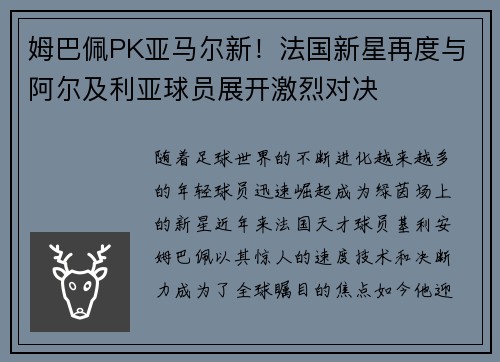 姆巴佩PK亚马尔新！法国新星再度与阿尔及利亚球员展开激烈对决