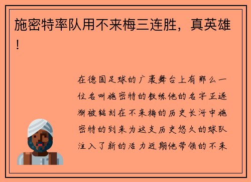 施密特率队用不来梅三连胜，真英雄！