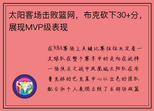 太阳客场击败篮网，布克砍下30+分，展现MVP级表现