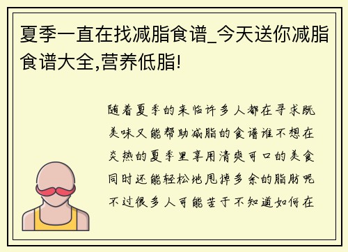 夏季一直在找减脂食谱_今天送你减脂食谱大全,营养低脂!