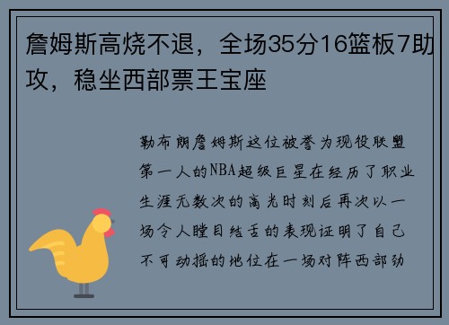 詹姆斯高烧不退，全场35分16篮板7助攻，稳坐西部票王宝座