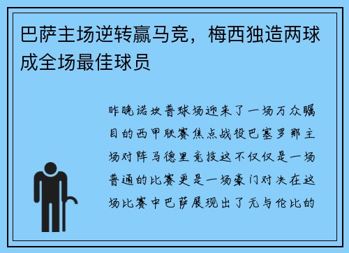 巴萨主场逆转赢马竞，梅西独造两球成全场最佳球员