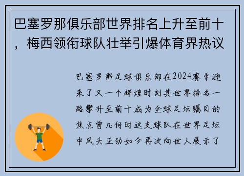巴塞罗那俱乐部世界排名上升至前十，梅西领衔球队壮举引爆体育界热议