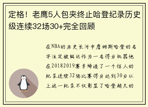 定格！老鹰5人包夹终止哈登纪录历史级连续32场30+完全回顾