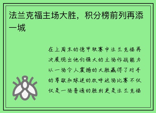 法兰克福主场大胜，积分榜前列再添一城