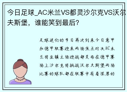 今日足球_AC米兰VS都灵沙尔克VS沃尔夫斯堡，谁能笑到最后？
