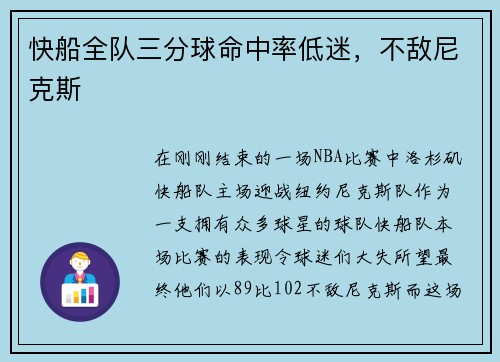 快船全队三分球命中率低迷，不敌尼克斯