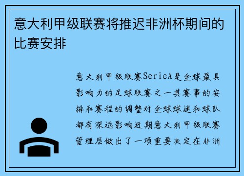 意大利甲级联赛将推迟非洲杯期间的比赛安排