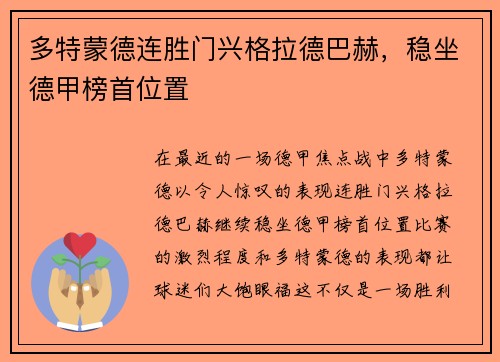 多特蒙德连胜门兴格拉德巴赫，稳坐德甲榜首位置