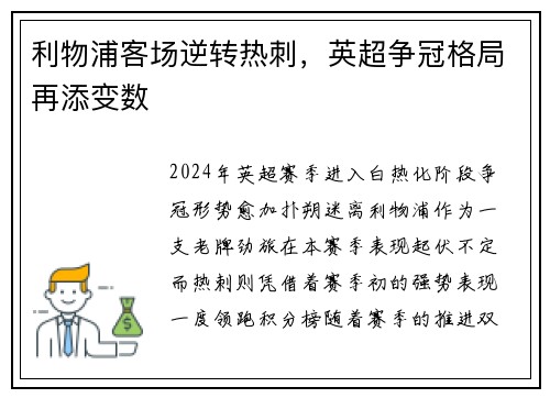 利物浦客场逆转热刺，英超争冠格局再添变数