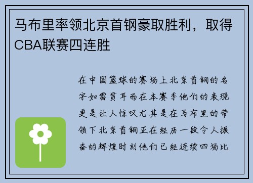 马布里率领北京首钢豪取胜利，取得CBA联赛四连胜