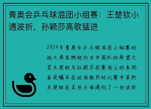青奥会乒乓球混团小组赛：王楚钦小遇波折，孙颖莎高歌猛进