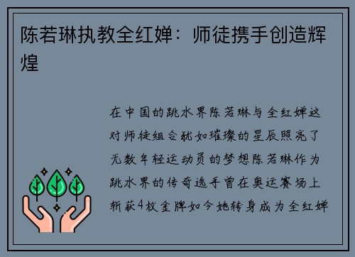 陈若琳执教全红婵：师徒携手创造辉煌