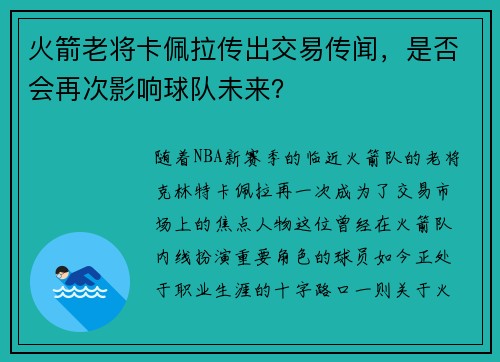 火箭老将卡佩拉传出交易传闻，是否会再次影响球队未来？
