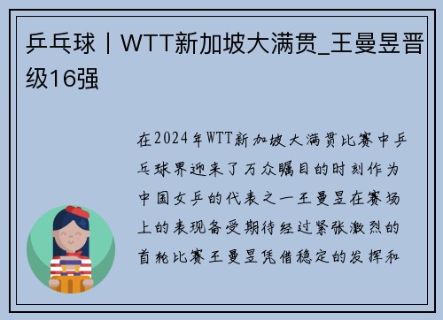 乒乓球丨WTT新加坡大满贯_王曼昱晋级16强