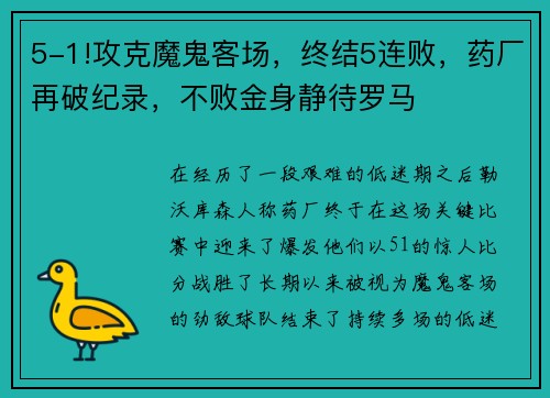 5-1!攻克魔鬼客场，终结5连败，药厂再破纪录，不败金身静待罗马