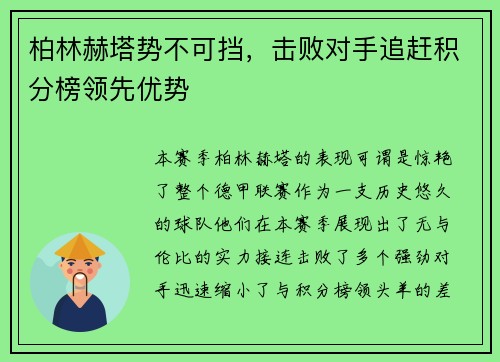 柏林赫塔势不可挡，击败对手追赶积分榜领先优势