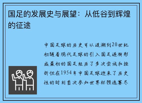 国足的发展史与展望：从低谷到辉煌的征途