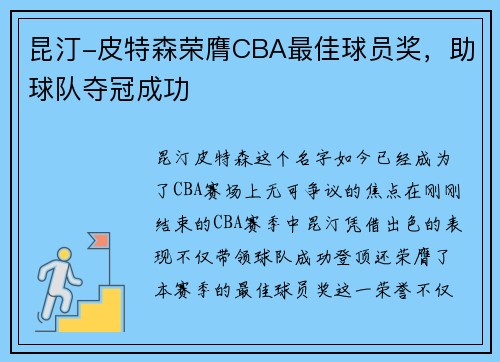 昆汀-皮特森荣膺CBA最佳球员奖，助球队夺冠成功