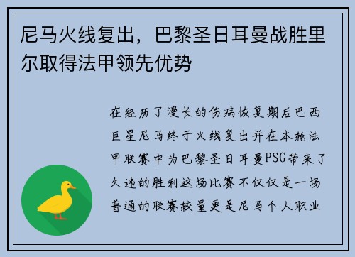 尼马火线复出，巴黎圣日耳曼战胜里尔取得法甲领先优势