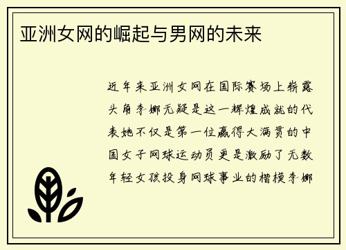亚洲女网的崛起与男网的未来